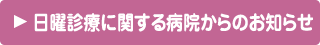 日曜診療に関する病院からのお知らせ